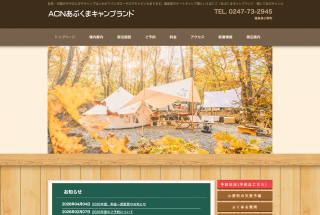 ACNあぶくまキャンプランドの公式サイト