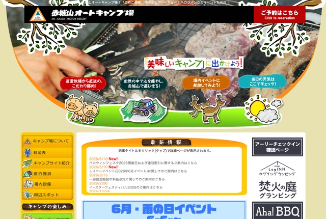 赤城山オートキャンプ場の公式サイト