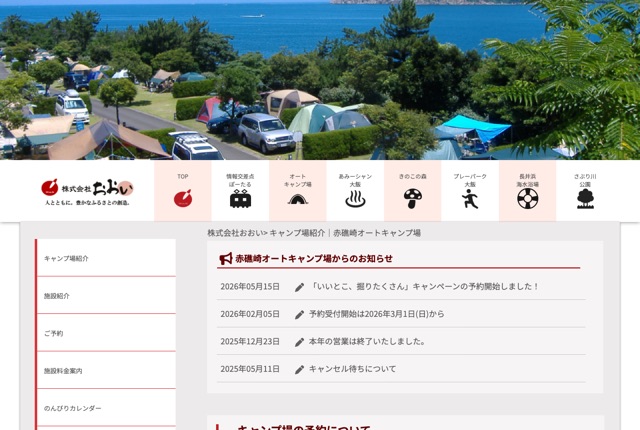 赤礁崎オートキャンプ場の公式サイト