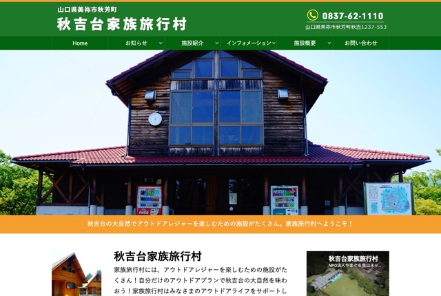 秋吉台家族旅行村の公式サイト