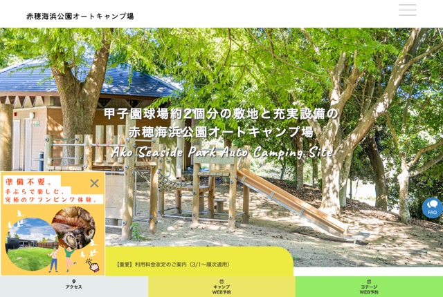 赤穂海浜公園オートキャンプ場の公式サイト
