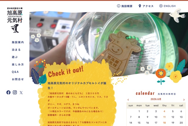 旭高原元気村の公式サイト