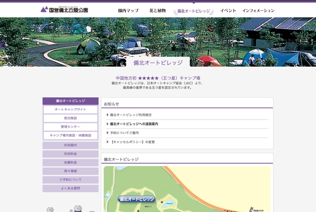 備北オートビレッジの公式サイト