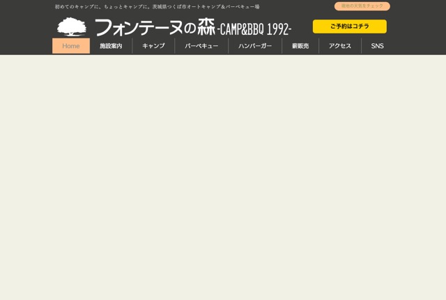 フォンテーヌの森CAMP&BBQ1992の公式サイト