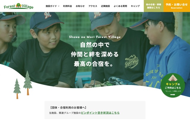 昭和の森フォレストビレッジの公式サイト