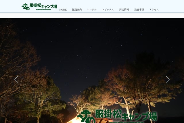 服掛松キャンプ場の公式サイト