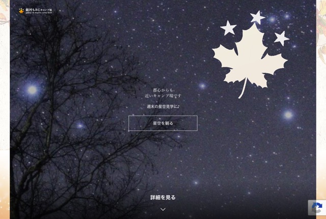 銀河もみじキャンプ場の公式サイト