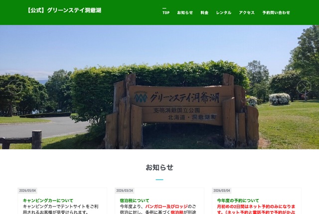 グリーンステイ洞爺湖の公式サイト