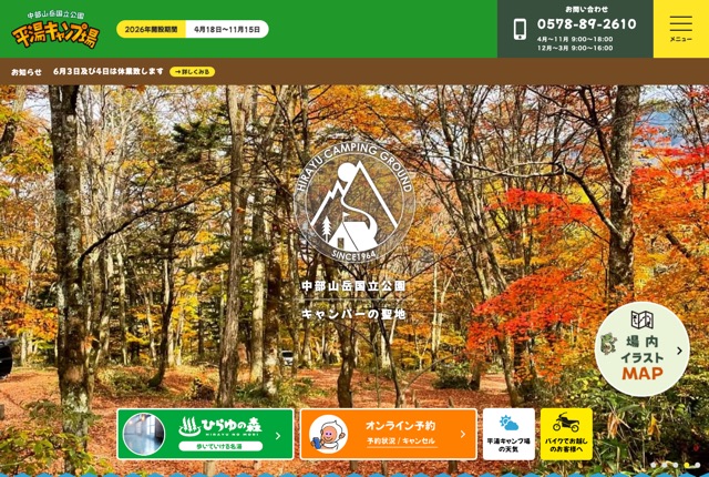 平湯キャンプ場の公式サイト