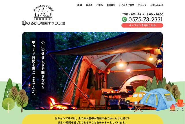 ひるがの高原キャンプ場の公式サイト