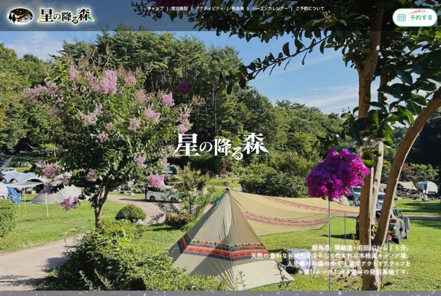 星の降る森の公式サイト