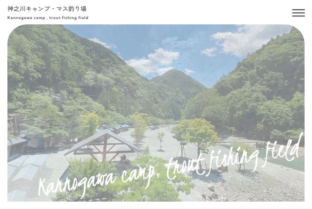 神之川キャンプ・マス釣り場の公式サイト