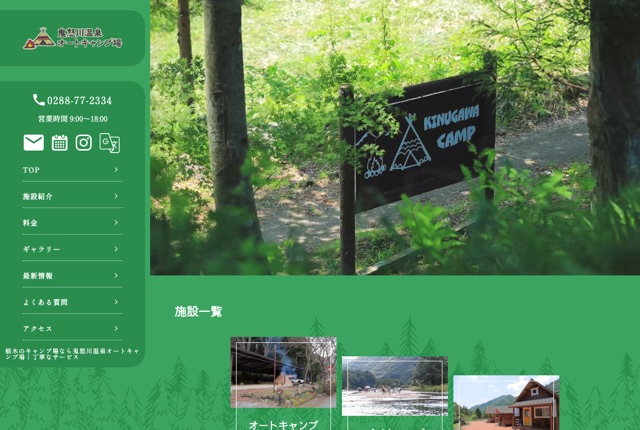 鬼怒川温泉オートキャンプ場の公式サイト