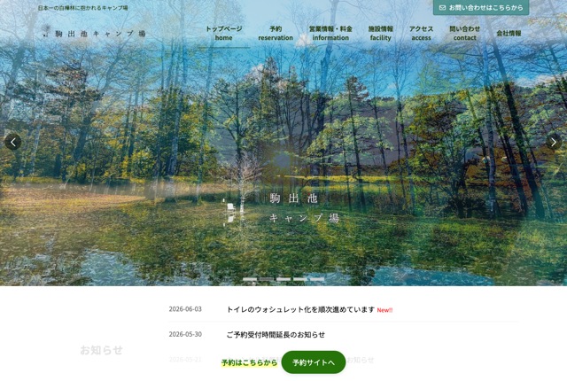 駒出池キャンプ場の公式サイト