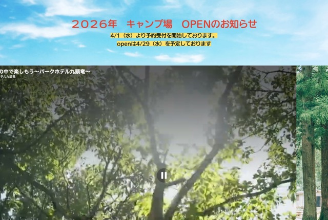 パークホテル九頭竜オートキャンプ場の公式サイト