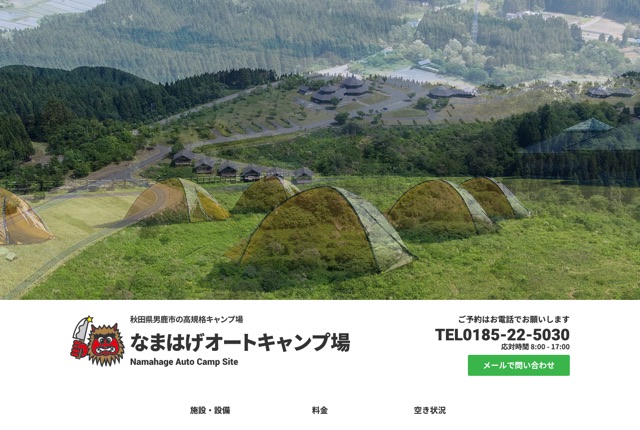 なまはげオートキャンプ場の公式サイト