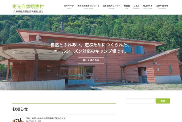 南光自然観察村の公式サイト