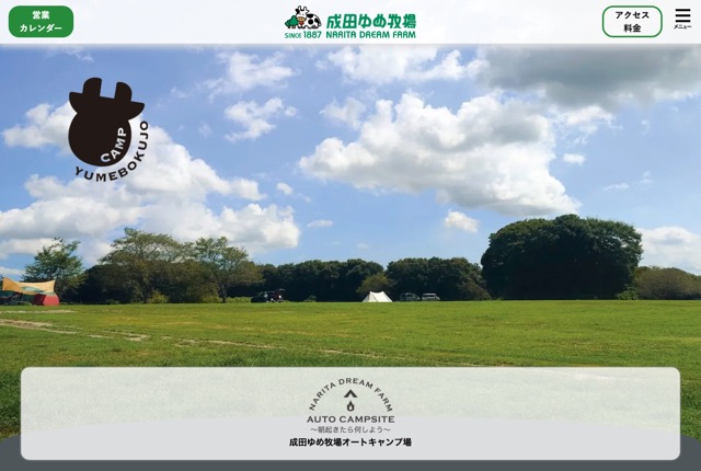 成田ゆめ牧場オートキャンプ場の公式サイト