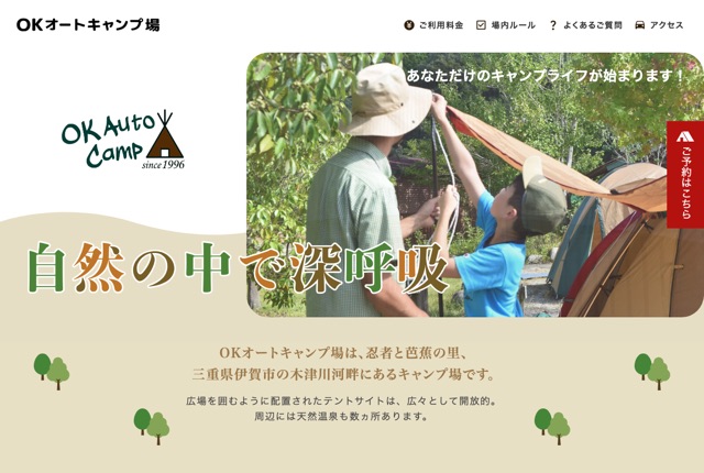 OKオートキャンプ場の公式サイト
