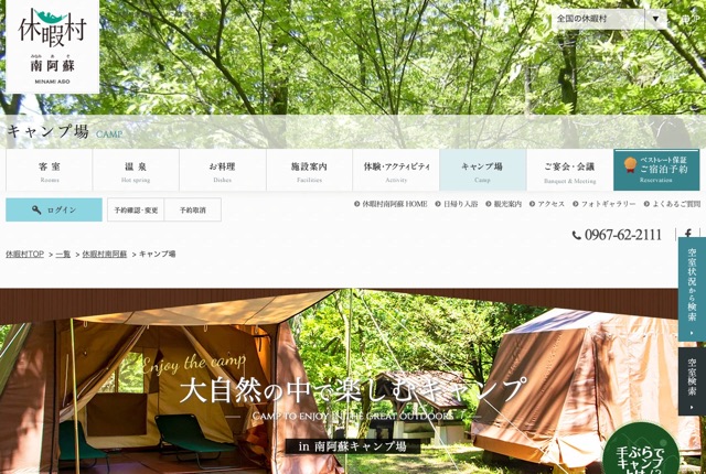 休暇村南阿蘇キャンプ場の公式サイト