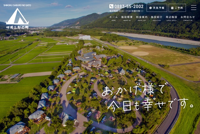 四国三郎の郷の公式サイト