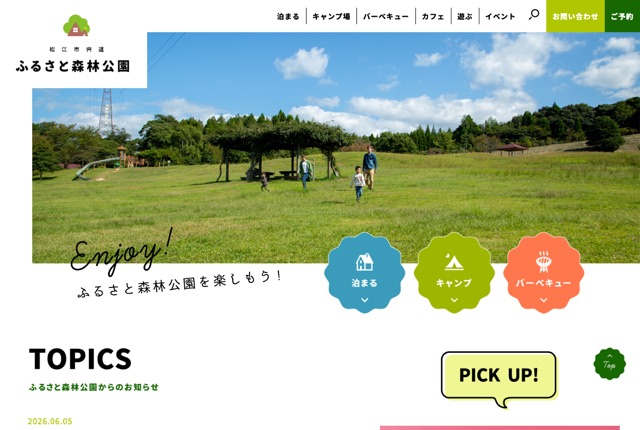 松江市宍道ふるさと森林公園の公式サイト