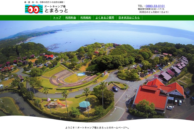 オートキャンプ場とまろっとの公式サイト