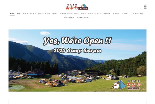若杉高原おおやキャンプ場の公式サイト