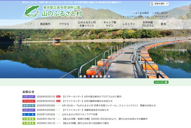 東京都立奥多摩湖畔公園 山のふるさと村の公式サイト
